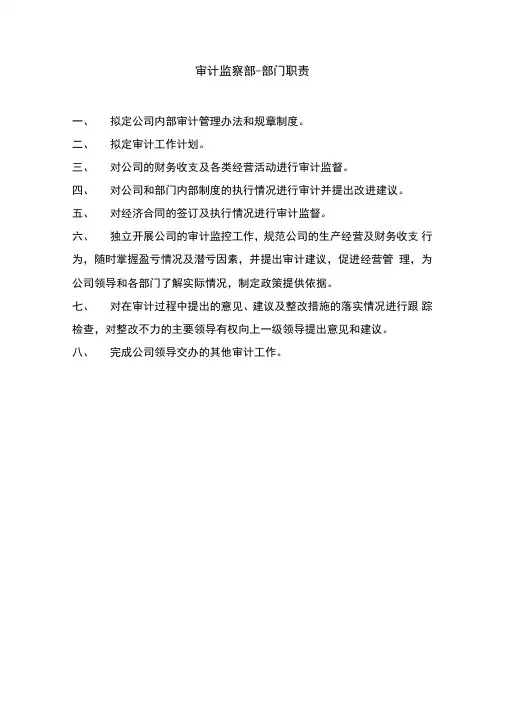 审计监察部岗位职责