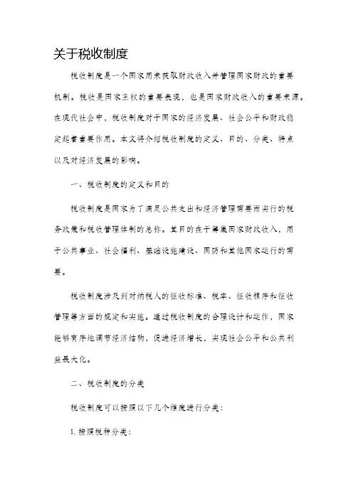 关于税收制度