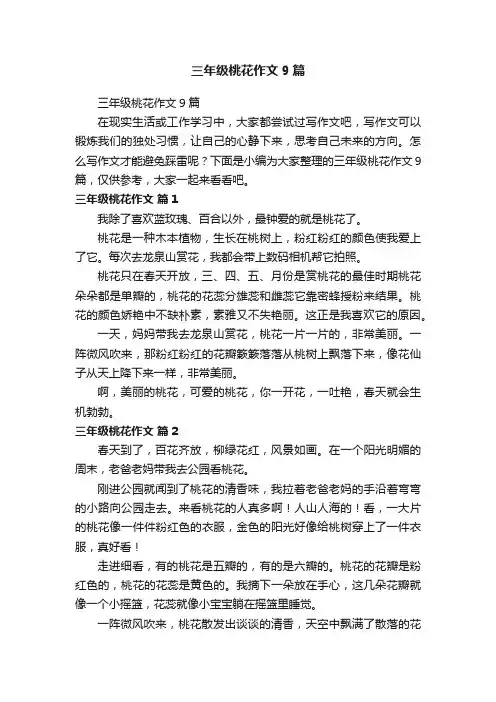 三年级桃花作文9篇