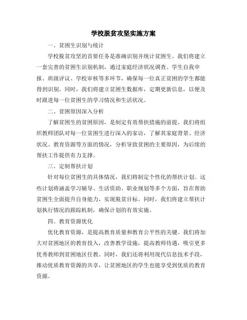 学校脱贫攻坚实施方案