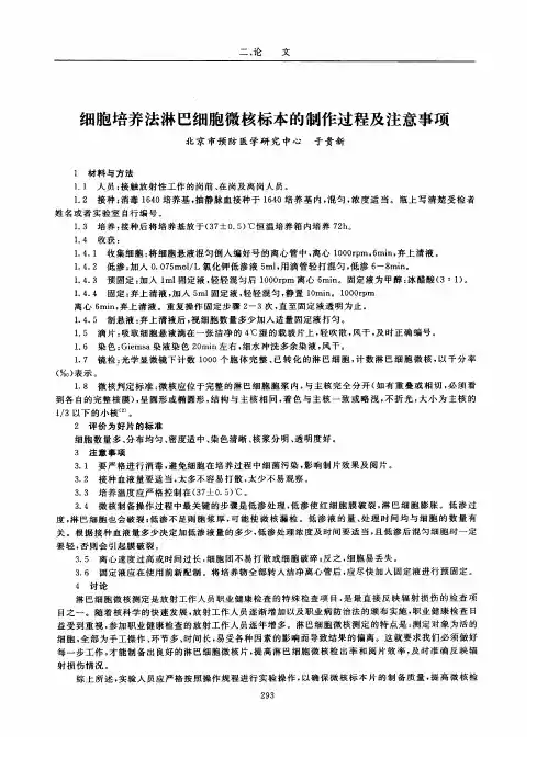 细胞培养法淋巴细胞微核标本的制作过程及注意事项