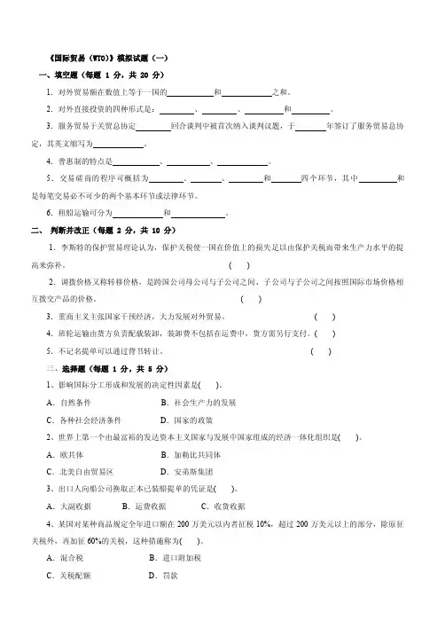国际贸易理论与实务试题0102030405（含答案）1
