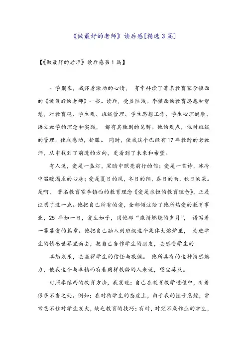 《做最好的老师》读后感[精选3篇]