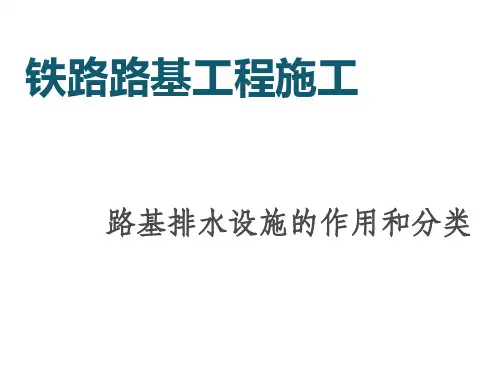 铁路路基排水及防护结构施工—路基排水设施施工