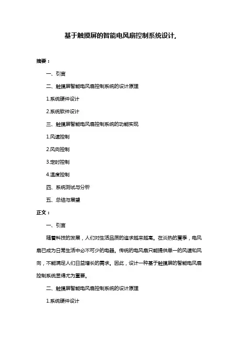 基于触摸屏的智能电风扇控制系统设计,