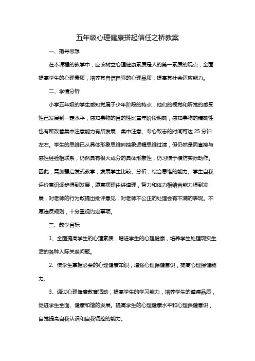 五年级心理健康搭起信任之桥教案