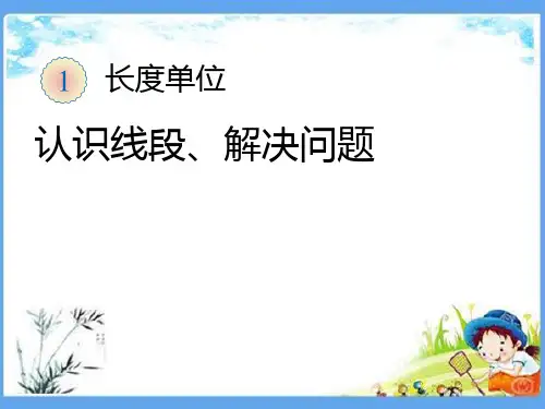部编人教版二年级数学上册《1.3认识线段、解决问题》PPT课件