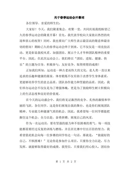 关于春季运动会开幕词