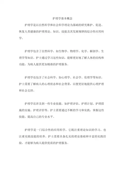 护理学基本概念