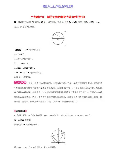 九年级数学下册小专题(六)圆的切线的判定方法(教材变式)练习湘教版 (2)