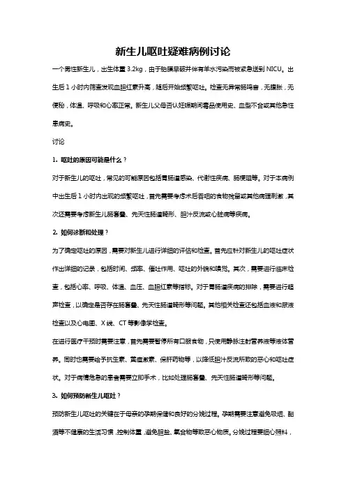 新生儿呕吐疑难病例讨论