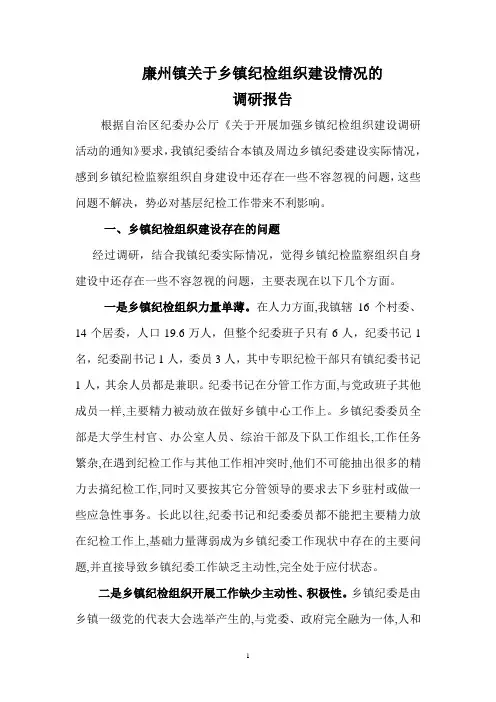 关于乡镇纪检组织建设情况的调研报告