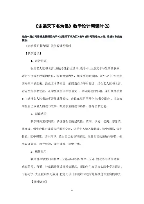 《走遍天下书为侣》教学设计两课时(5)