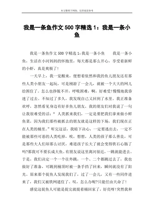 我是一条鱼作文500字精选1：我是一条小鱼