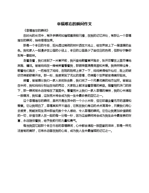 幸福难忘的瞬间作文