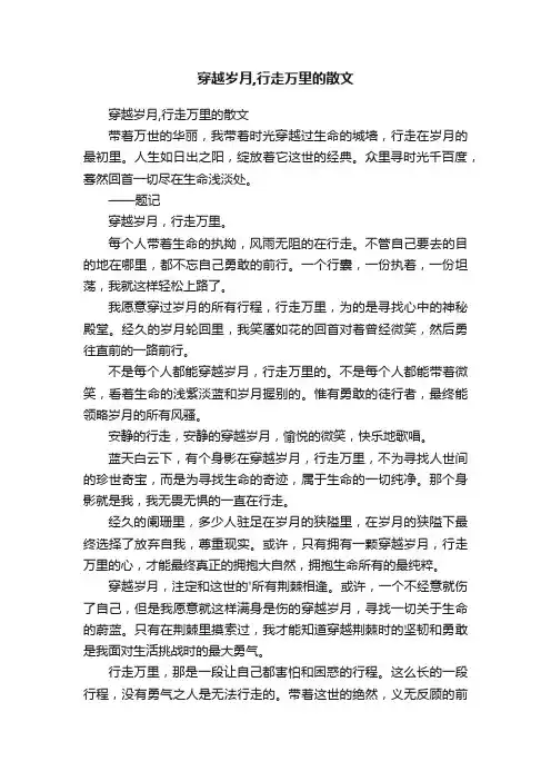 穿越岁月,行走万里的散文