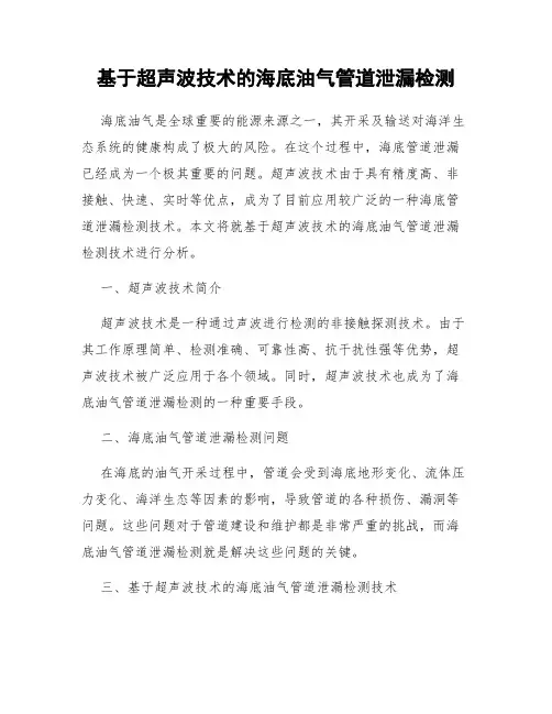 基于超声波技术的海底油气管道泄漏检测