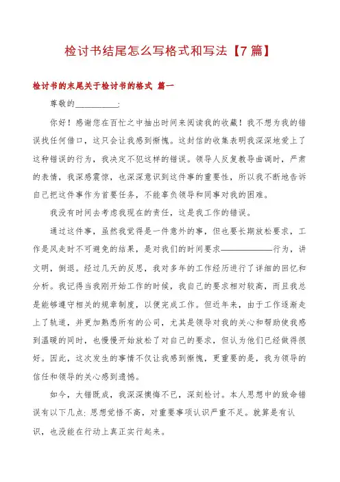 检讨书结尾怎么写格式和写法【7篇】