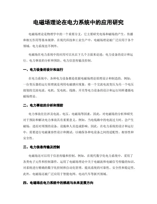 电磁场理论在电力系统中的应用研究