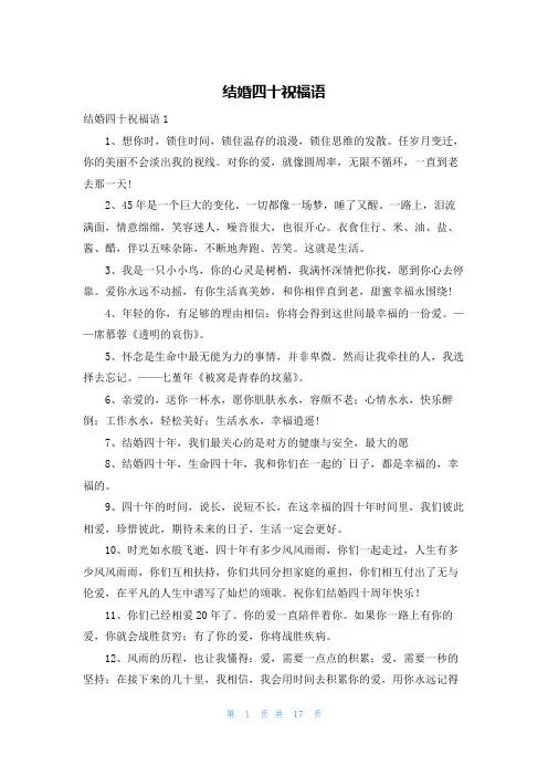 结婚四十祝福语