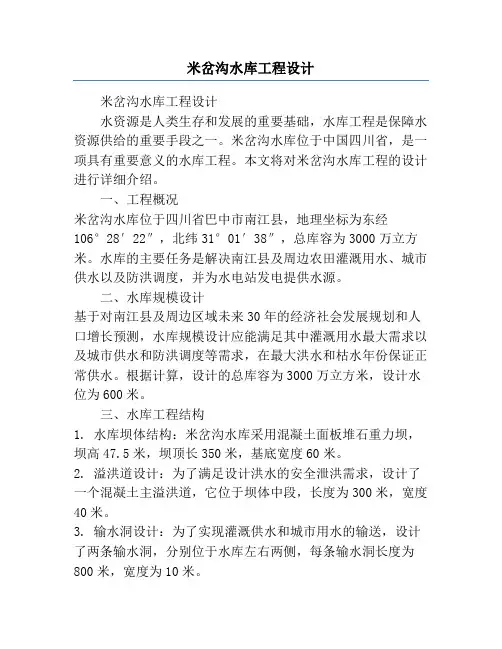 米岔沟水库工程设计