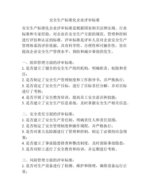 安全生产标准化企业评审标准
