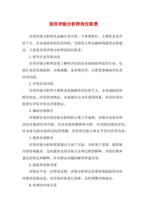 信用评级分析师岗位职责