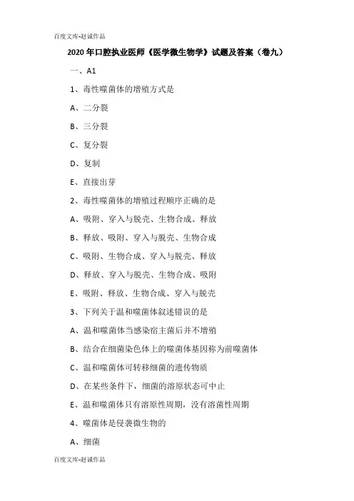 2020年口腔执业医师《医学微生物学》试题及答案(卷九)