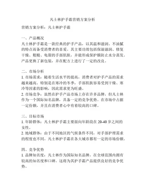 凡士林护手霜营销方案分析