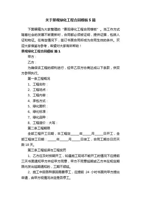 关于景观绿化工程合同模板5篇