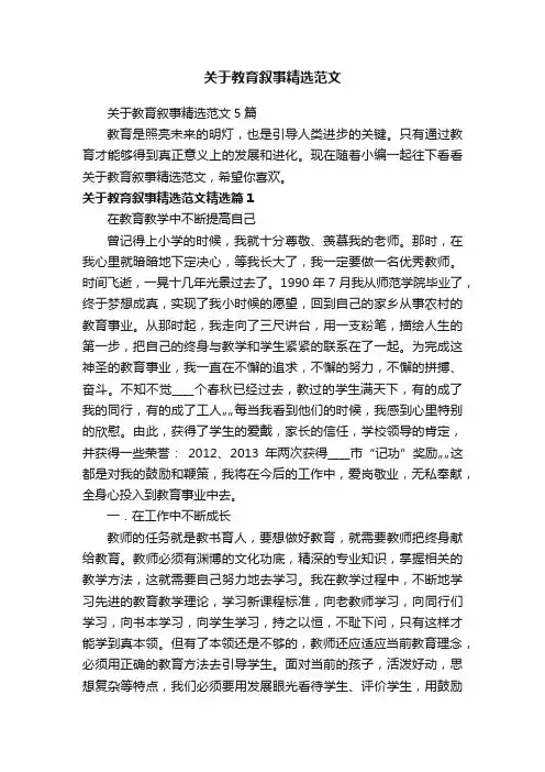 关于教育叙事精选范文