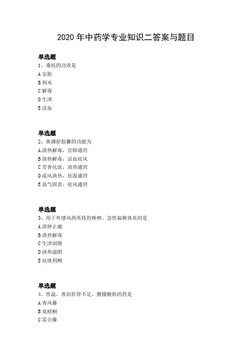 2020年中药学专业知识二答案与题目
