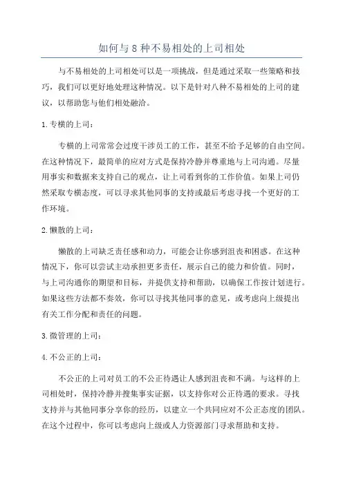 如何与8种不易相处的上司相处