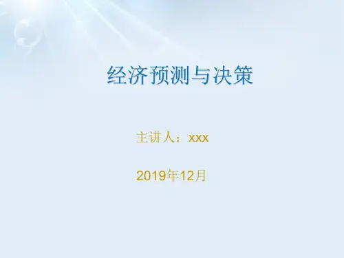 经济预测与决策试讲PPT