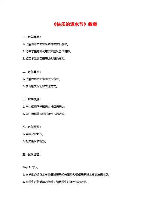 《快乐的泼水节》教案