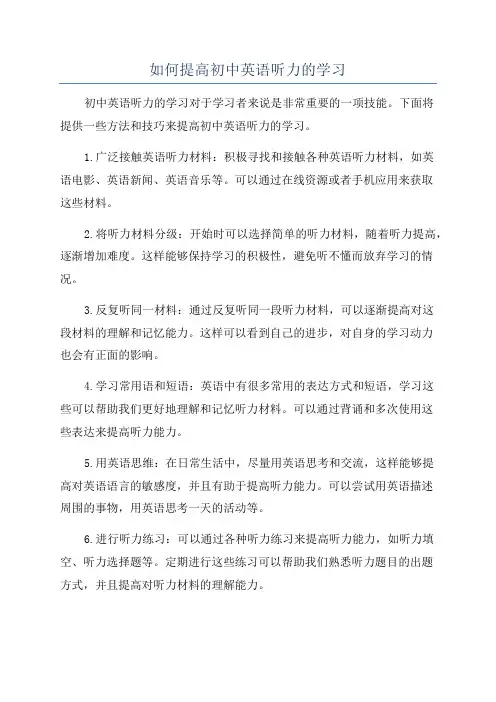 如何提高初中英语听力的学习
