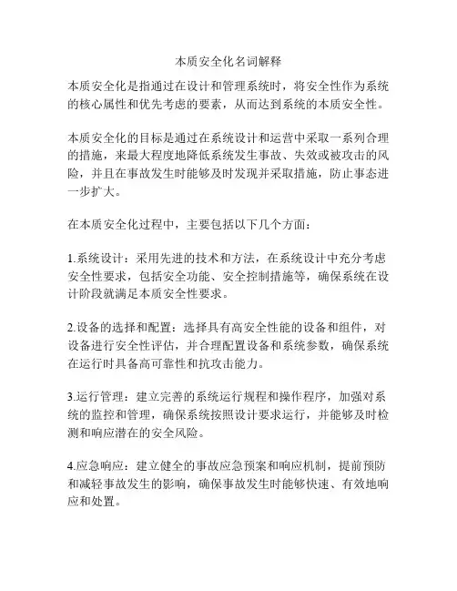 本质安全化名词解释