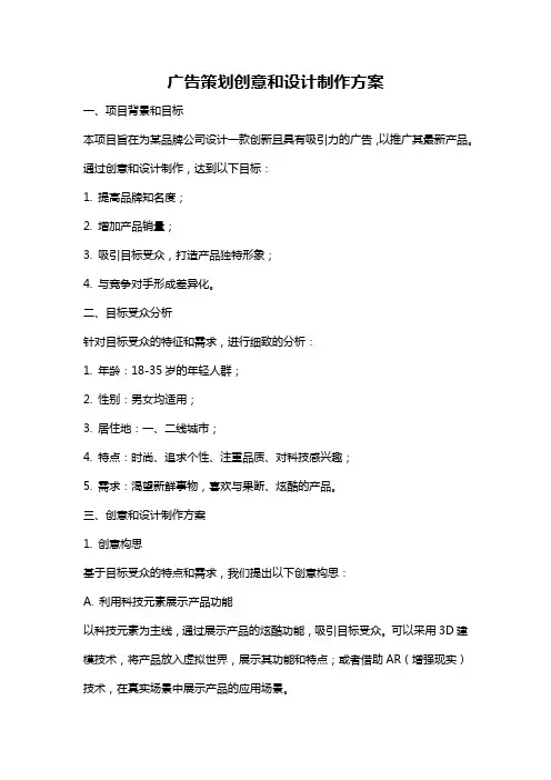 广告策划创意和设计制作方案