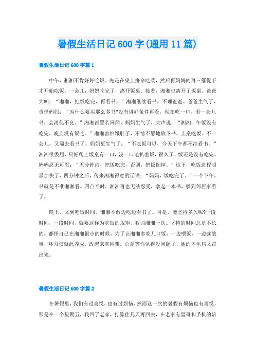暑假生活日记600字(通用11篇)