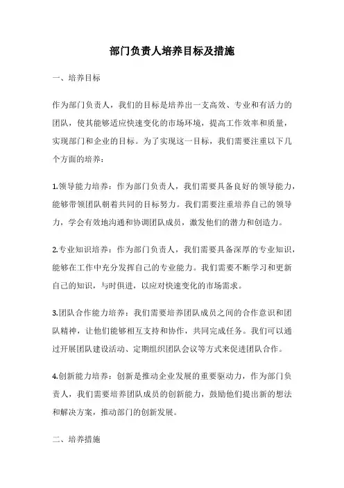 部门负责人培养目标及措施