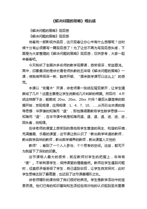 《解决问题的策略》观后感