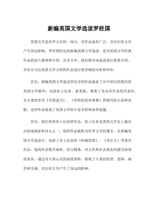 新编英国文学选读罗经国