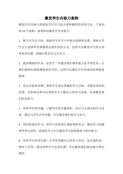 激发学生内驱力案例