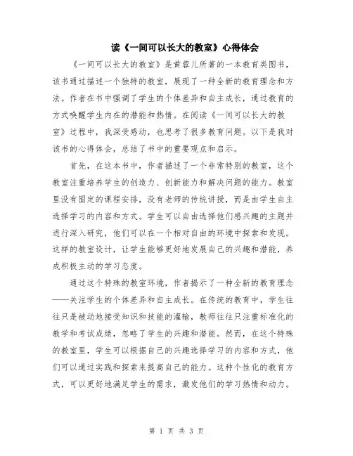 读《一间可以长大的教室》心得体会