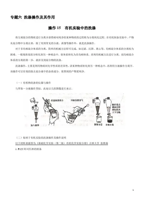 操作15 有机实验中的洗涤(解析版)