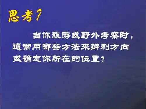 湘教版高中地理必修3 3.3《全球定位系统及其应用》教学课件