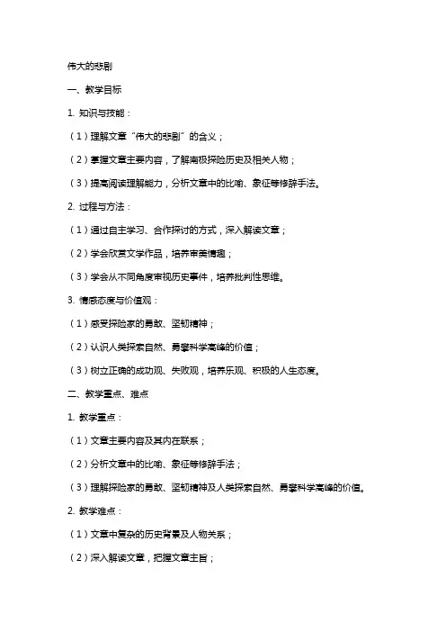 伟大的悲剧(教案)