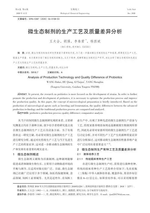 微生态制剂的生产工艺及质量差异分析