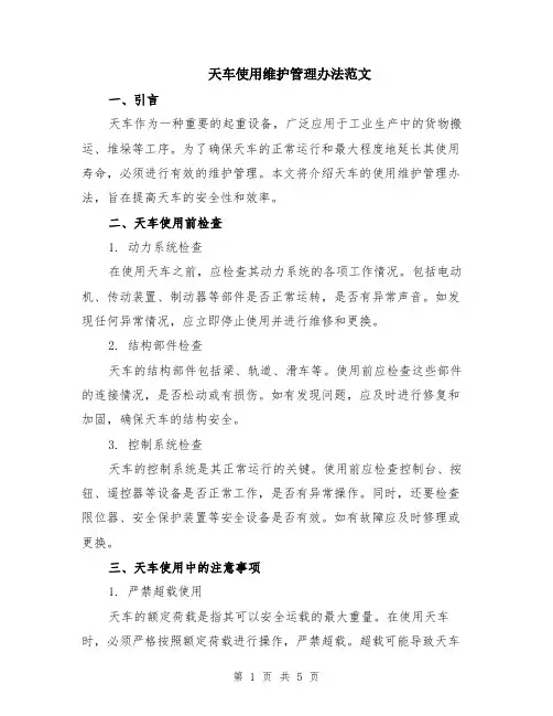 天车使用维护管理办法范文（二篇）