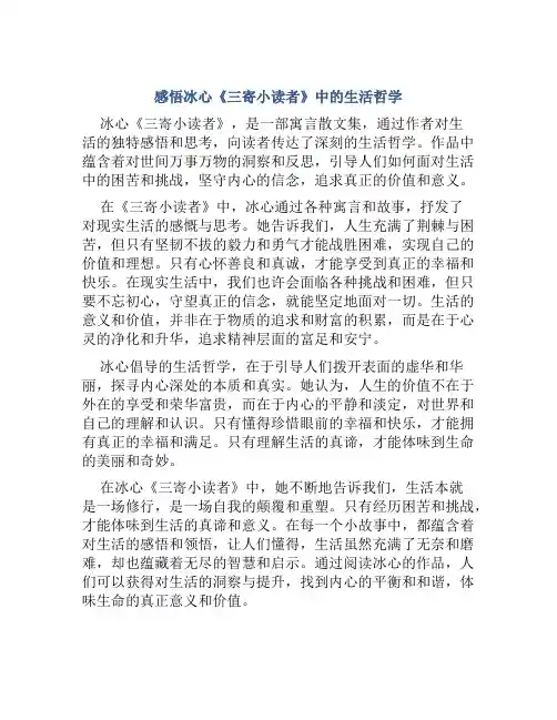 感悟冰心《三寄小读者》中的生活哲学